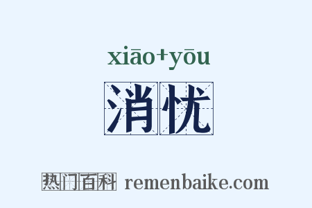 消忧是什么意思的图片